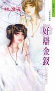 好辩金钗