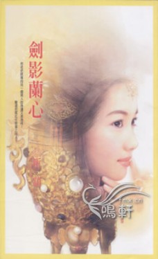 剑影兰心