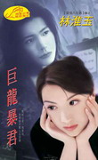 巨龙暴君