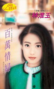 百万情妇