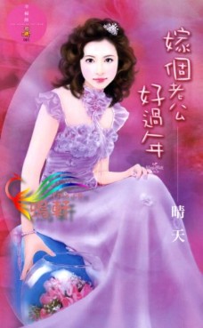 嫁个老公好过年