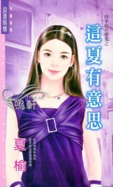 这夏有意思