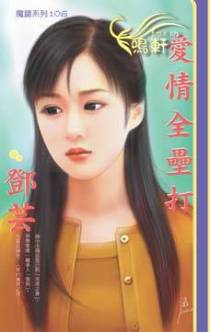 爱情全垒打
