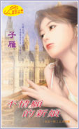 不情愿的新娘