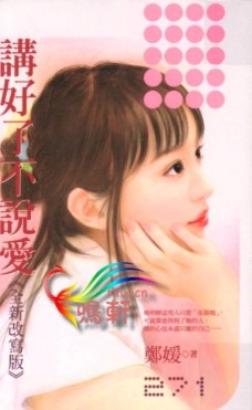 讲好了不说爱〈全新改写版〉