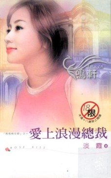 爱上浪漫总裁