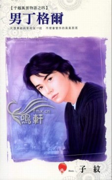 男丁格尔