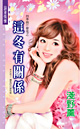 这冬有关系