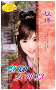 蹩脚女神算