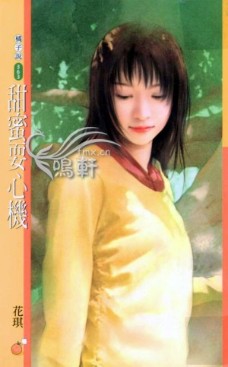 甜蜜耍心机