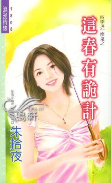 这春有诡计