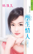 学生情人