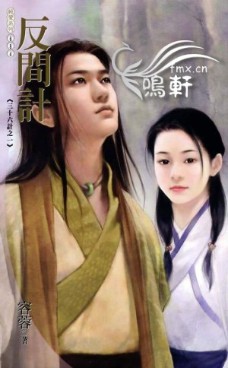 反间计
