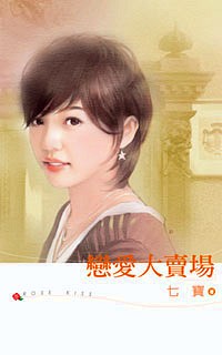 恋爱大卖场