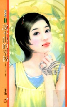 说不出的幸福