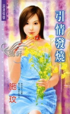 引情发烧