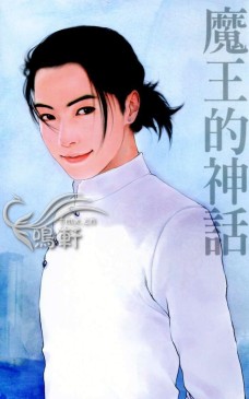 魔王的神话