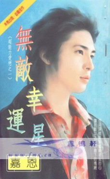 无敌幸运星