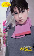 绝色美人