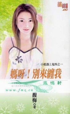 妈呀！别来缠我