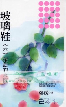 玻璃鞋(六)─深蓝的永恒