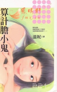 算计胆小鬼