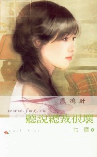 听说总裁很坏