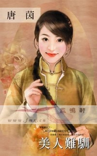 美人难驯