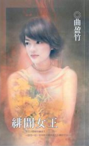 绯闻女王