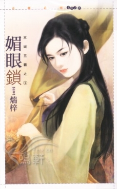 媚眼锁