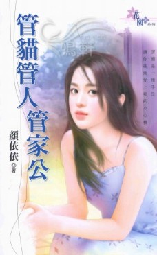 管猫管人管家公