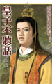 皇子不听话
