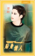 贴身情人
