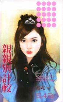 亲亲别计较