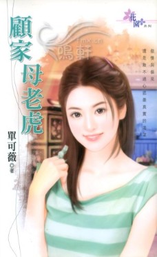 顾家母老虎