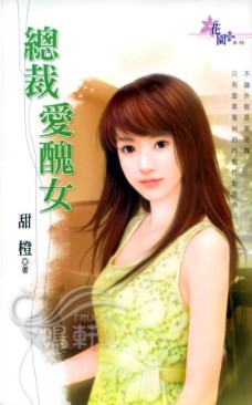 总裁爱丑女