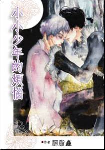 小小少年的烦恼