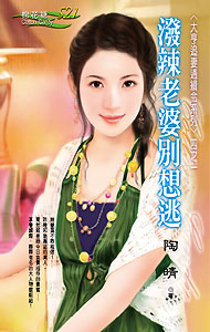 泼辣老婆别想逃