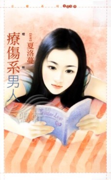 疗伤系男人