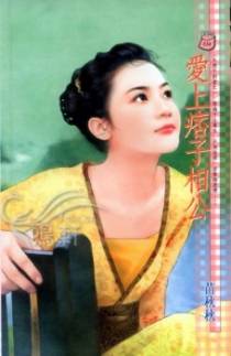 爱上痞子相公