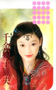 千金娘子猎夫