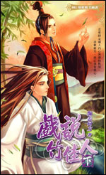 戏说竹佳人(下)