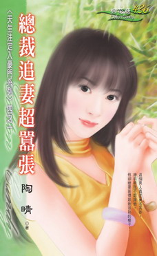 总裁追妻超嚣张