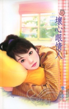 坏心眼情人