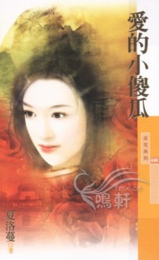 爱的小傻瓜