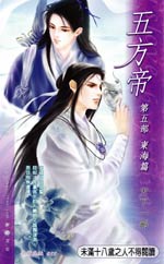 五方帝?东海篇