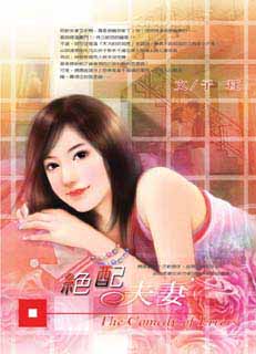 绝配夫妻