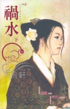 祸水(下)