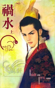 祸水(上)