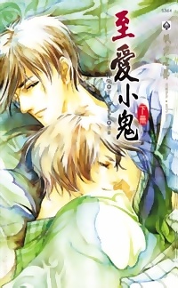 至爱小鬼(下)